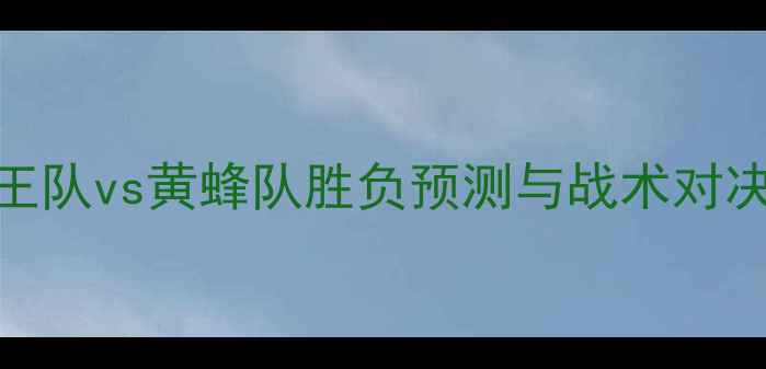 图片 深度国王队vs黄蜂队胜负预测与战术对决全攻略
