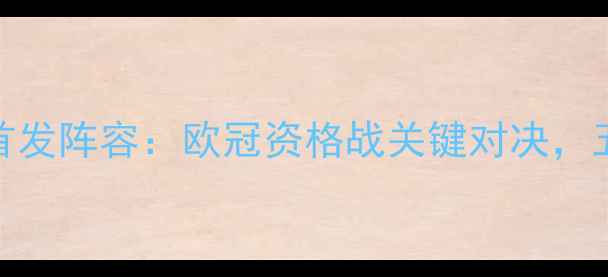 图片 深度安特卫普vs热刺首发阵容：欧冠资格战关键对决，五大核心球员对决前瞻