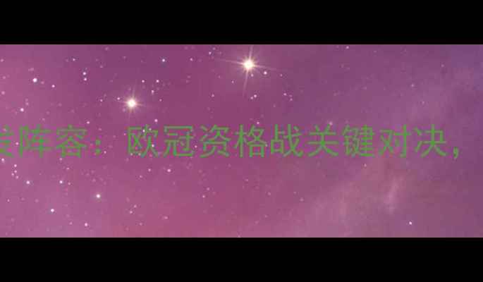 图片 深度安特卫普vs热刺首发阵容：欧冠资格战关键对决，五大核心球员对决前瞻1