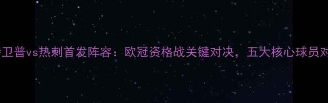 图片 深度安特卫普vs热刺首发阵容：欧冠资格战关键对决，五大核心球员对决前瞻2