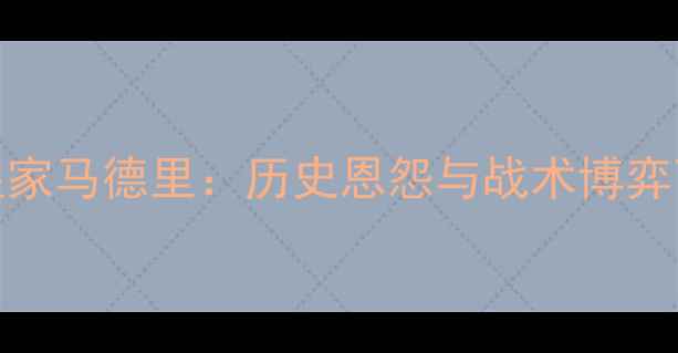 图片 深度巴塞罗那vs皇家马德里：历史恩怨与战术博弈下的巅峰对决预测