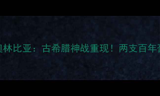 图片 深度比尔森VS奥林比亚：古希腊神战重现！两支百年豪强世纪对决全
