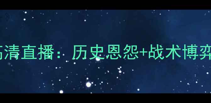 图片 深度法国VS土耳其欧洲杯预选赛高清直播：历史恩怨+战术博弈全攻略（附赛程时间+观赛指南）