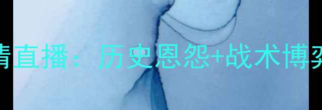 图片 深度法国VS土耳其欧洲杯预选赛高清直播：历史恩怨+战术博弈全攻略（附赛程时间+观赛指南）1