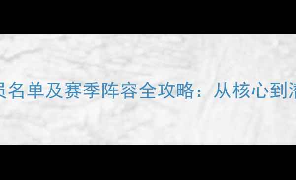 图片 深度湖人队现任球员名单及赛季阵容全攻略：从核心到潜力新星全方位盘点