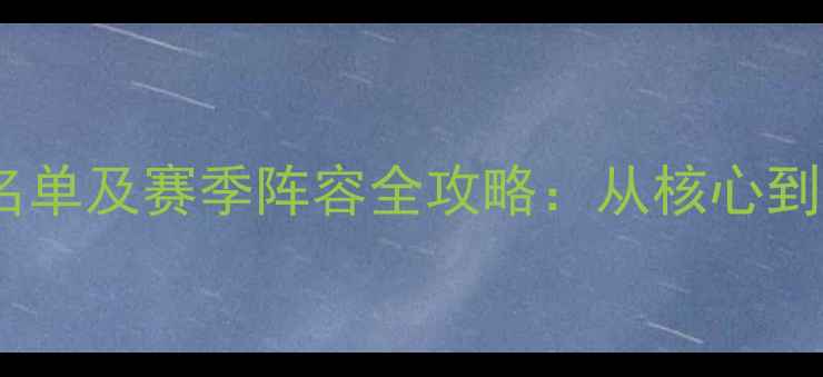 图片 深度湖人队现任球员名单及赛季阵容全攻略：从核心到潜力新星全方位盘点2
