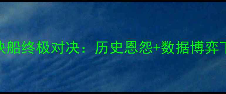 图片 深度爵士vs快船终极对决：历史恩怨+数据博弈下的胜负手全