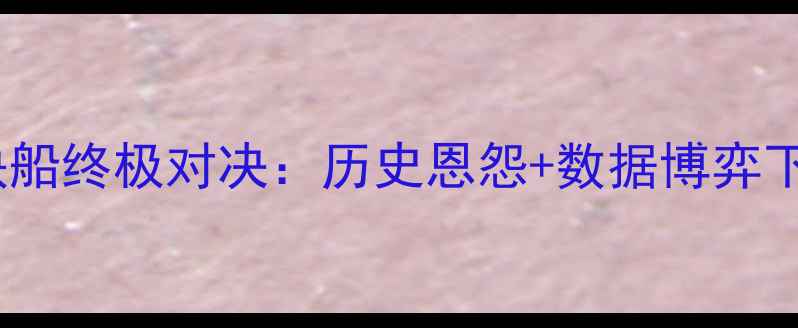 图片 深度爵士vs快船终极对决：历史恩怨+数据博弈下的胜负手全1