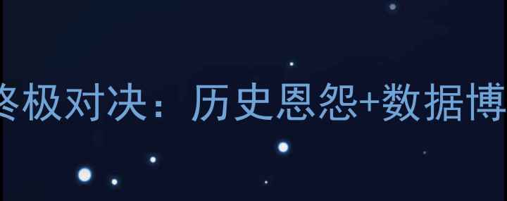图片 深度爵士vs快船终极对决：历史恩怨+数据博弈下的胜负手全2