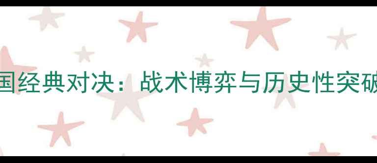 图片 深度瑞典vs韩国经典对决：战术博弈与历史性突破的全方位复盘
