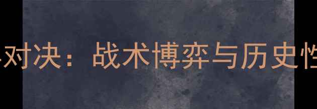图片 深度瑞典vs韩国经典对决：战术博弈与历史性突破的全方位复盘1