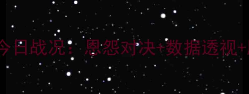 图片 深度篮网vs骑士今日战况：恩怨对决+数据透视+胜负天平全复盘1