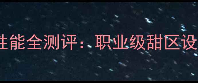 图片 深度蝴蝶W968乒乓球拍性能全测评：职业级甜区设计如何颠覆业余训练？1