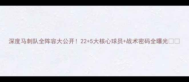 图片 深度马刺队全阵容大公开！22+5大核心球员+战术密码全曝光🏀🔥