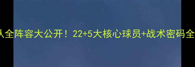 图片 深度马刺队全阵容大公开！22+5大核心球员+战术密码全曝光🏀🔥1