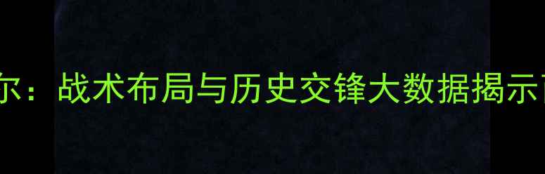 图片 深度马洛卡vs比雷亚尔：战术布局与历史交锋大数据揭示西甲保级战关键战役1
