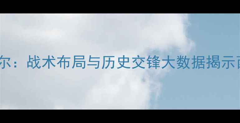 图片 深度马洛卡vs比雷亚尔：战术布局与历史交锋大数据揭示西甲保级战关键战役2