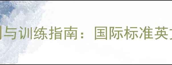 图片 混双乒乓球规则与训练指南：国际标准英文版及实战技巧