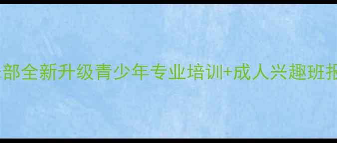 图片 温州乐清乒乓球俱乐部全新升级青少年专业培训+成人兴趣班报名中（附课程表）2