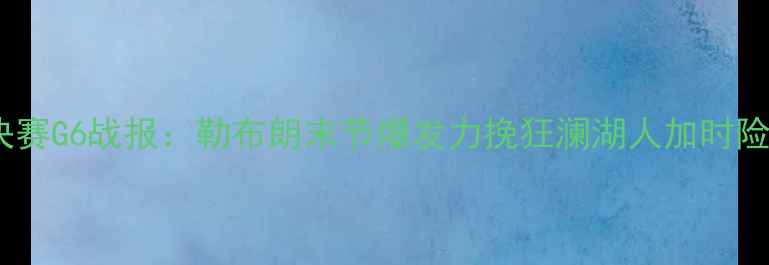 图片 湖人VS热火总决赛G6战报：勒布朗末节爆发力挽狂澜湖人加时险胜锁定总冠军1
