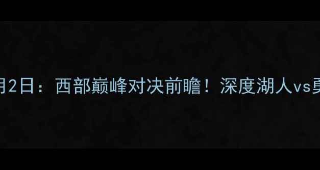 图片 湖人vs勇士11月2日：西部巅峰对决前瞻！深度湖人vs勇士的五大看点