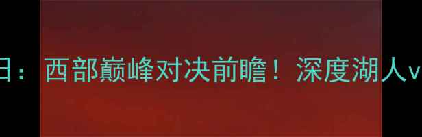 图片 湖人vs勇士11月2日：西部巅峰对决前瞻！深度湖人vs勇士的五大看点2