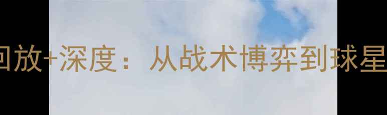 图片 湖人vs勇士焦点对决高清回放+深度：从战术博弈到球星统治力展现的史诗级战役1