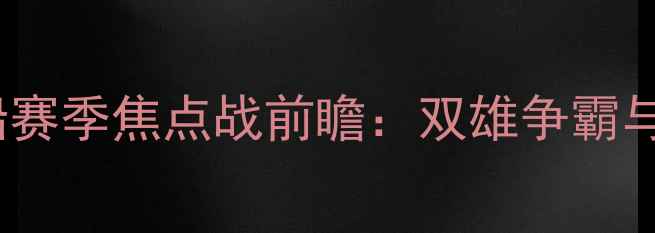 图片 湖人vs快船赛季焦点战前瞻：双雄争霸与胜负预测1
