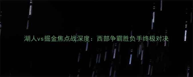 图片 湖人vs掘金焦点战深度：西部争霸胜负手终极对决