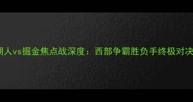 图片 湖人vs掘金焦点战深度：西部争霸胜负手终极对决2