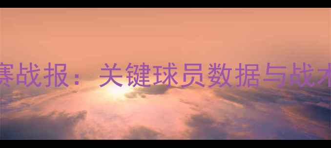 图片 湖人vs热火G2系列赛战报：关键球员数据与战术复盘（附高清图）