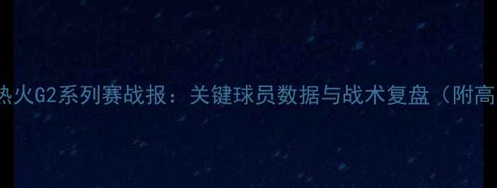 图片 湖人vs热火G2系列赛战报：关键球员数据与战术复盘（附高清图）1