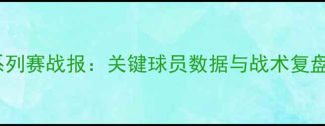 图片 湖人vs热火G2系列赛战报：关键球员数据与战术复盘（附高清图）2