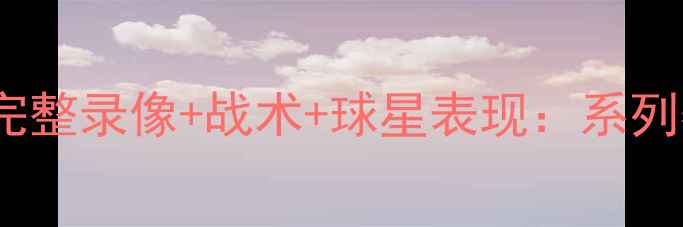 图片 湖人vs热火G3高清完整录像+战术+球星表现：系列赛终极对决全回顾2
