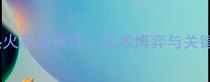 图片 湖人vs热火高清集锦：战术博弈与关键数据全1