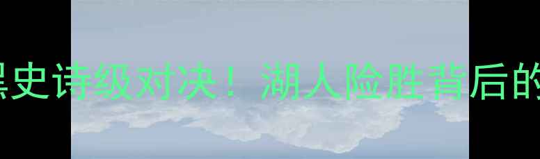 图片 湖人vs猛龙：紫金VS蓝黑史诗级对决！湖人险胜背后的5大经典瞬间与历史意义