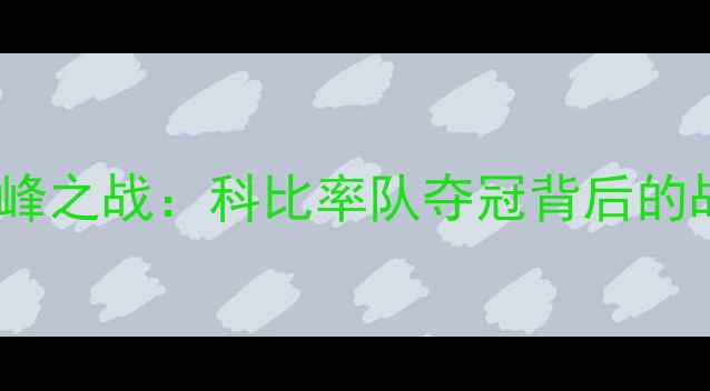 图片 湖人王朝巅峰之战：科比率队夺冠背后的战术与传奇2