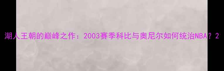图片 湖人王朝的巅峰之作：2003赛季科比与奥尼尔如何统治NBA？2