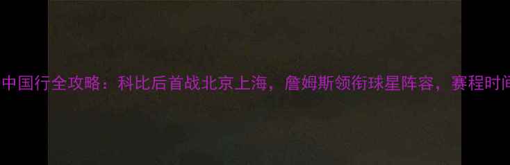 图片 湖人队中国行全攻略：科比后首战北京上海，詹姆斯领衔球星阵容，赛程时间地点1
