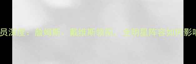 图片 湖人队核心球员深度：詹姆斯、戴维斯领衔，全明星阵容如何影响争冠前景？1