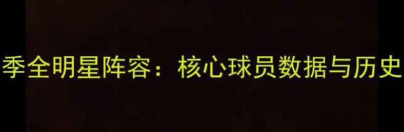 图片 湖人队赛季全明星阵容：核心球员数据与历史表现分析