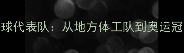 图片 湖北女子乒乓球代表队：从地方体工队到奥运冠军的逆袭之路
