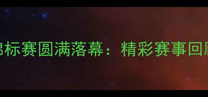 图片 湖北羽毛球锦标赛圆满落幕：精彩赛事回顾与未来展望
