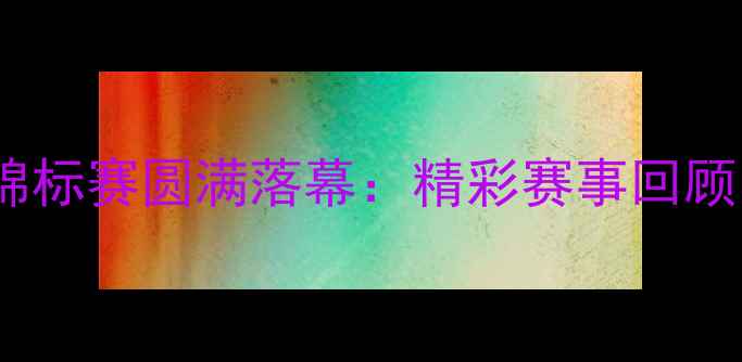 图片 湖北羽毛球锦标赛圆满落幕：精彩赛事回顾与未来展望1