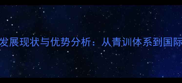 图片 湖南乒乓球发展现状与优势分析：从青训体系到国际赛事的全面