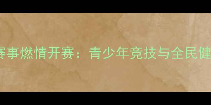 图片 湖南省跆拳道赛事燃情开赛：青少年竞技与全民健身的双重盛事1