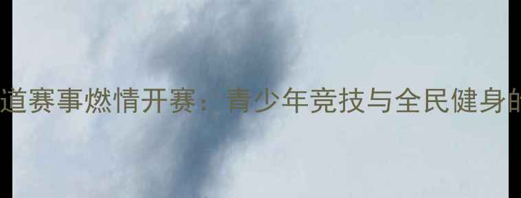 图片 湖南省跆拳道赛事燃情开赛：青少年竞技与全民健身的双重盛事2