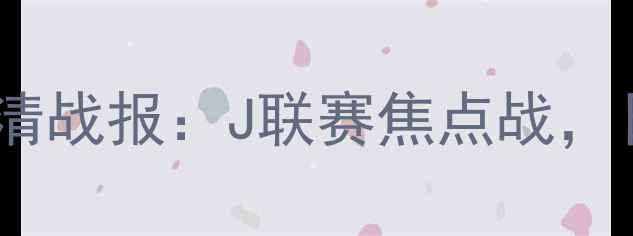 图片 湘南海洋vs新泻天鹅高清战报：J联赛焦点战，日本足球战术对决实录1
