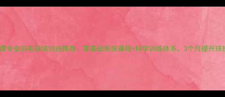 图片 湘潭专业羽毛球培训班推荐：零基础系统课程+科学训练体系，3个月提升球技2