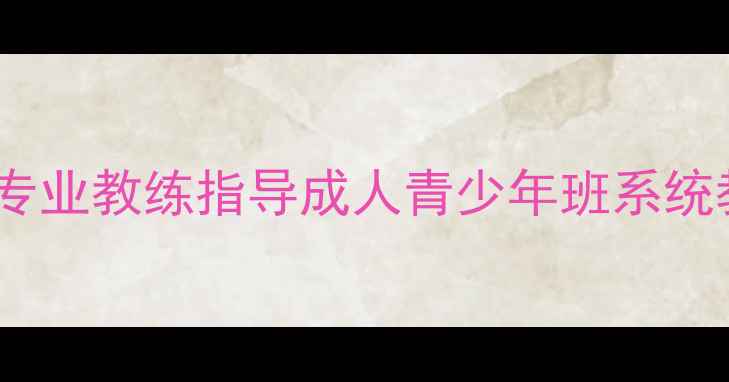图片 湘潭乒乓球培训专业教练指导成人青少年班系统教学报名优惠中1